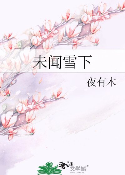 未聞雪下
