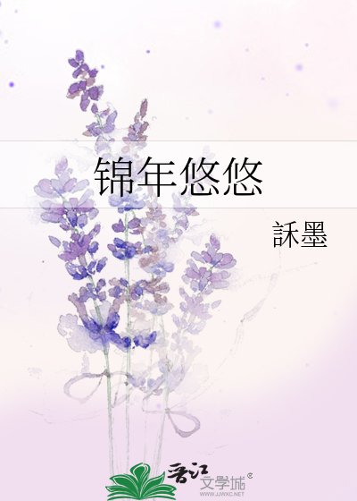 锦年悠悠