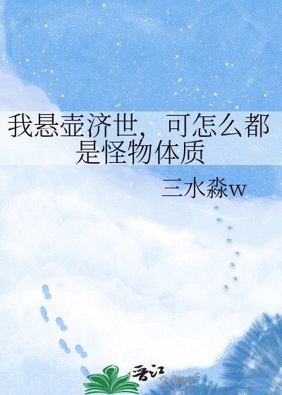 我悬壶济世,可怎么都是怪物体质
