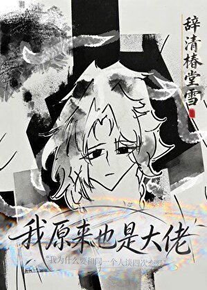 我原來也是大佬