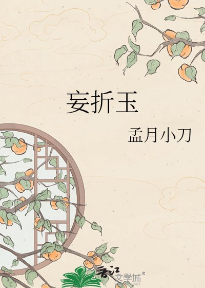 妄折玉
