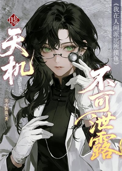 《噓,天機不可洩露》