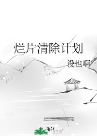 爛片清除計劃