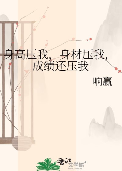 《身高壓我,身材壓我,成績還壓我》