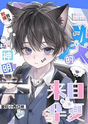 《我的神明來自華夏》