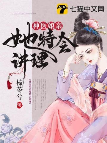 《神醫孃親她特會講理》