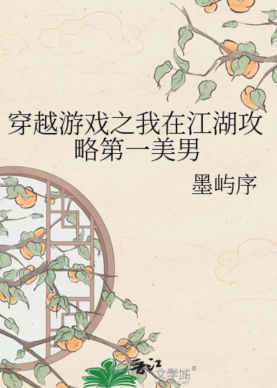 穿越游戏之我在江湖攻略第一美男