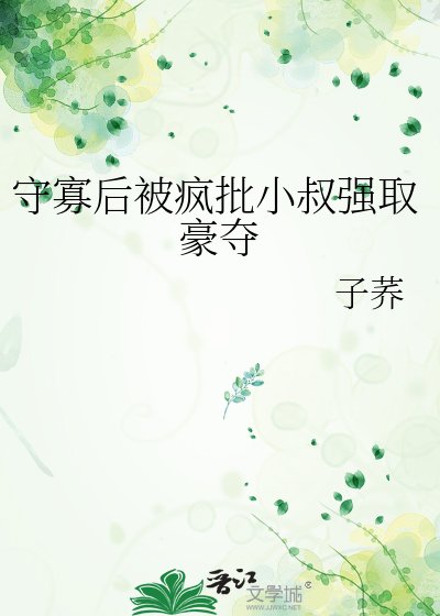 《守寡後被瘋批小叔強取豪奪》