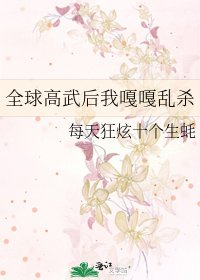 《全球高武后我嘎嘎亂殺》