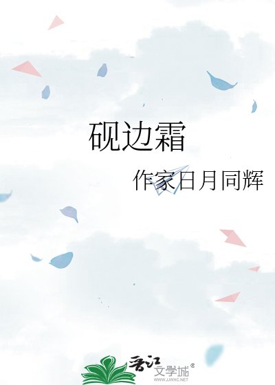 砚边霜