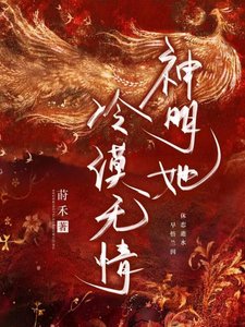 神明她冷漠无情