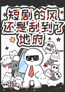 短剧的风还是刮到了地府