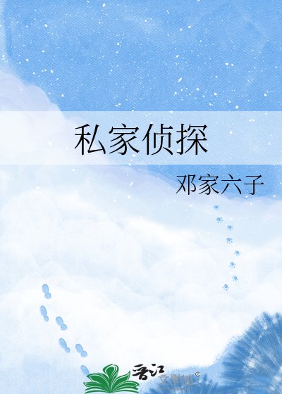 《私家偵探》