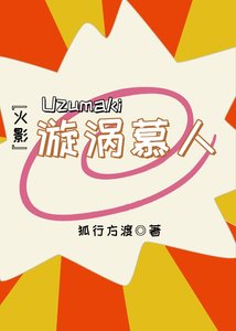 『火影』漩渦慕人