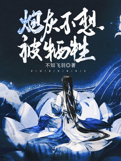 炮灰不想被犧牲