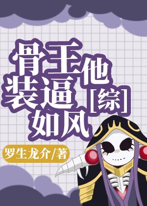 (综漫同人)骨王他装逼如风