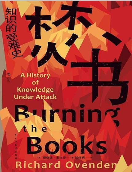 焚書：知識的受難史（出版書）