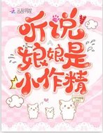 聽說娘娘是小作精