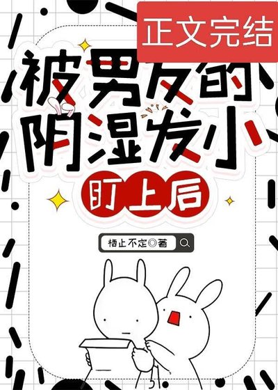 被男友的陰溼發小盯上後