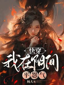 快穿：我在陰間平怨氣
