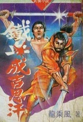 鐵血成吉思汗