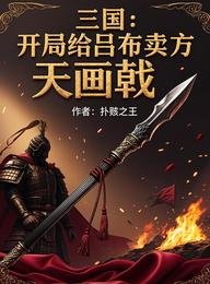 三国：开局给吕布卖方天画戟