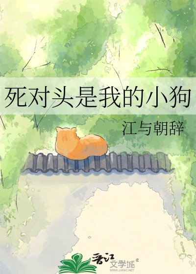 死對頭是我的小狗