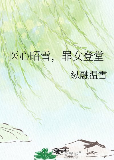 医心昭雪,罪女登堂