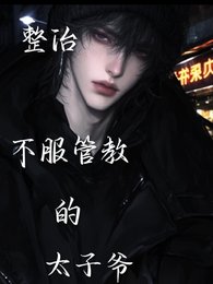 整治不服管教的太子爺