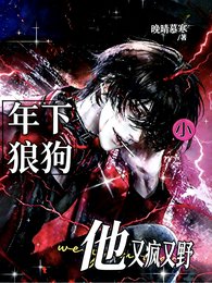 年下小狼狗他又瘋又野