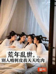 荒年亂世:別人啃樹皮我天天吃肉