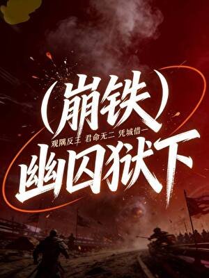 [崩鐵]幽囚獄下