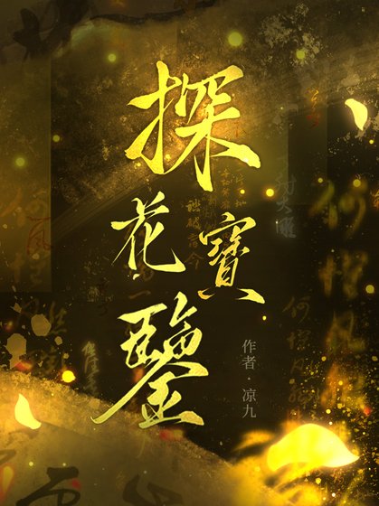 [綜武俠]探花寶鑑