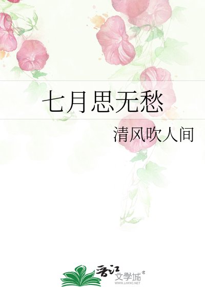 七月思无愁