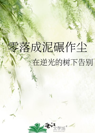 零落成泥碾作尘