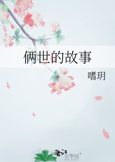 《倆世的故事》