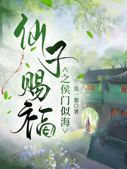 仙子賜福之侯門似海