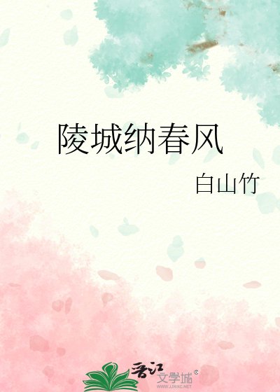 陵城納春風