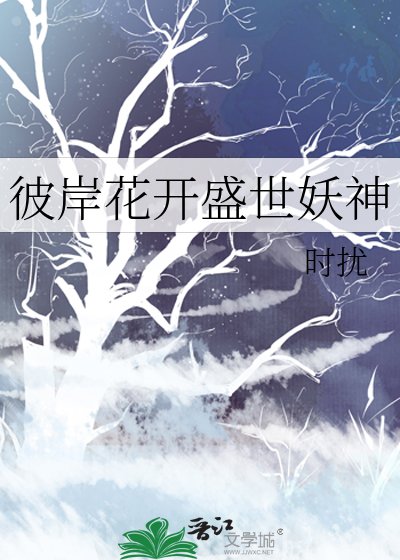 彼岸花開盛世妖神