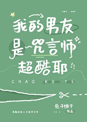 (咒回同人)我的男友是咒言师超酷耶