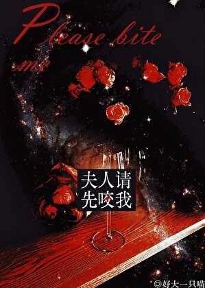 夫人,請先咬我