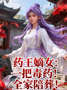 药王嫡女:一把毒药!全家陪葬!