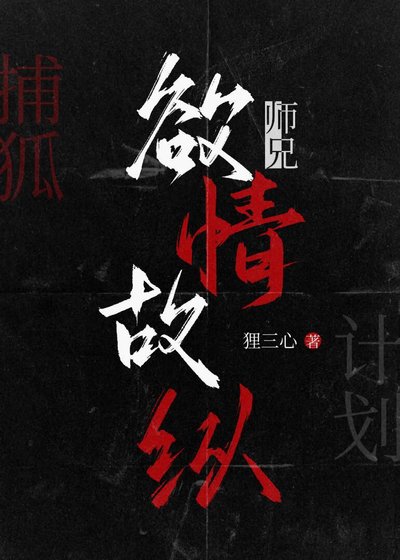 師兄欲情故縱