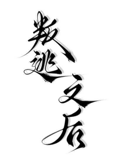 叛逃之後【西幻】
