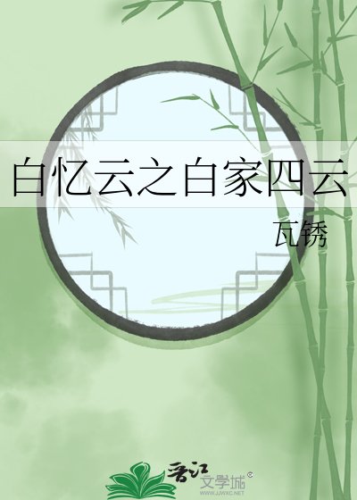 白憶雲之白家四雲