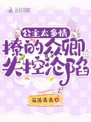 公主太多情,撩的眾卿失控淪陷