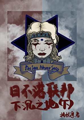 日不落聯邦:下沉之地(下)
