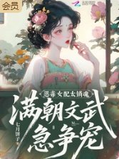 《惡毒女配太銷魂,滿朝文武急爭寵》