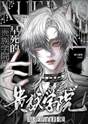 貴族學院裡早死的白月光