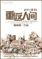 (BL/hp+夜访同人)重返人间